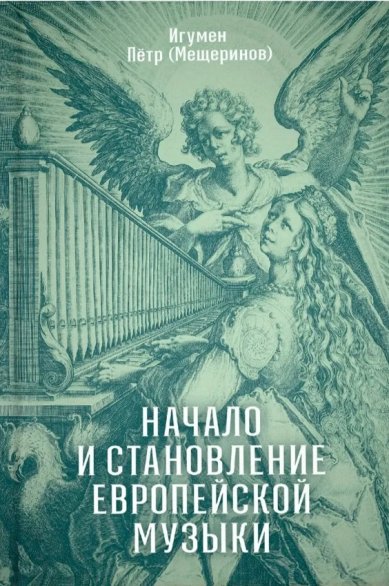 Книги Начало и становление европейской музыки Петр (Мещеринов), игумен