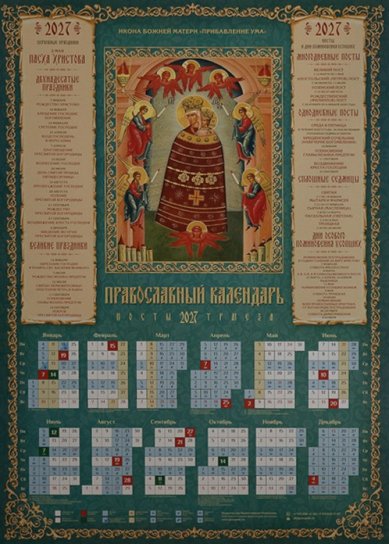 Книги Икона Божией Матери Прибавление Ума. Календарь православный листовой на 2027 год