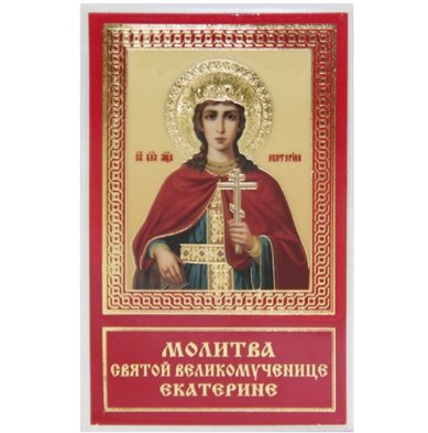 Иконы Екатерина великомученица икона ламинированная (6 х 9 см)