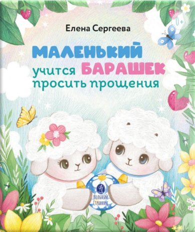 Книги Маленький барашек учится просить прощения