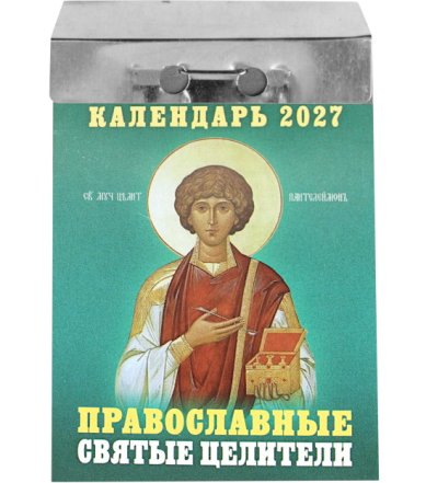 Книги Православные целители. Отрывной календарь на 2027 год