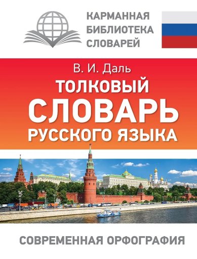 Книги Толковый словарь русского языка Даль Владимир Иванович