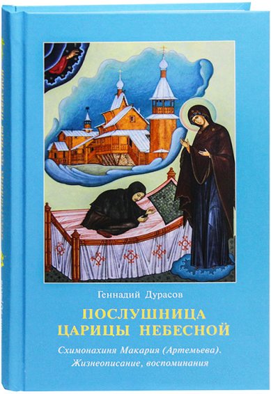 Книги Послушница Царицы Небесной Дурасов Геннадий