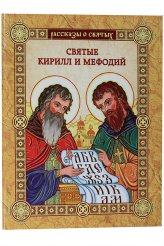 Книги Святые Кирилл и Мефодий: повесть Воскобойников Валерий Михайлович