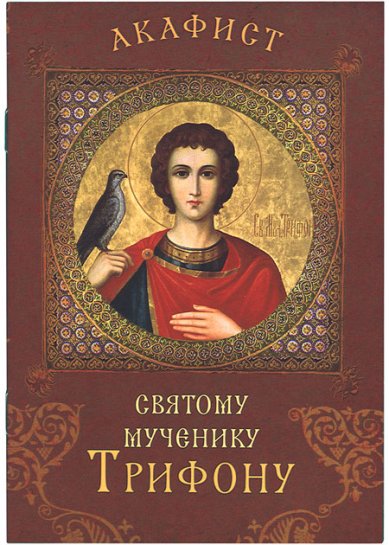 Книги Акафист святому мученику Трифону