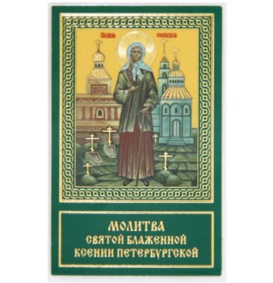 Иконы Ксения Петербургская икона ламинированная (5 х 8 см)