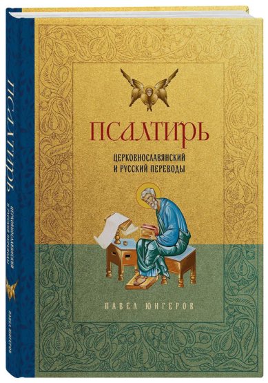Книги Псалтирь. Церковно-славянский и русский переводы