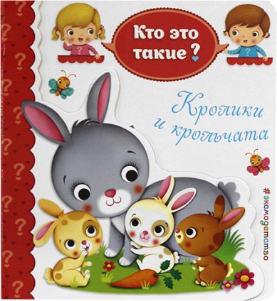 Книги Кролики и крольчата