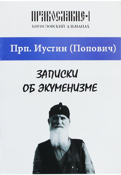 Книги Записки об экуменизме Иустин (Попович), преподобный
