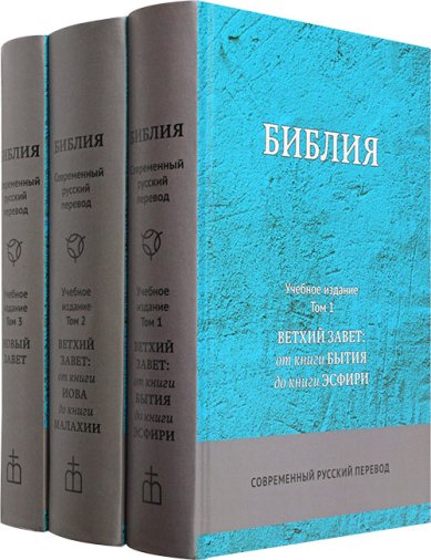 Книги Библия. Современный русский перевод. Учебное издание. Комплект из 3 книг