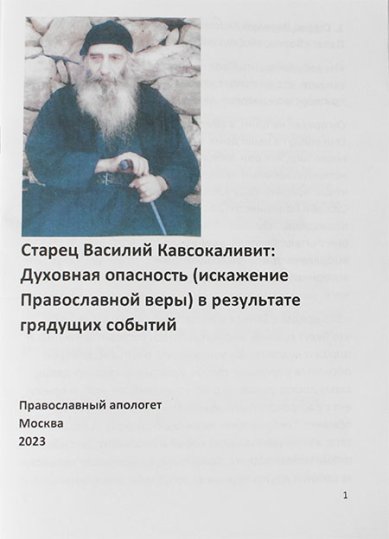 Книги Духовная опасность (искажение Православной веры) в результате грядущих событий (распечатка)