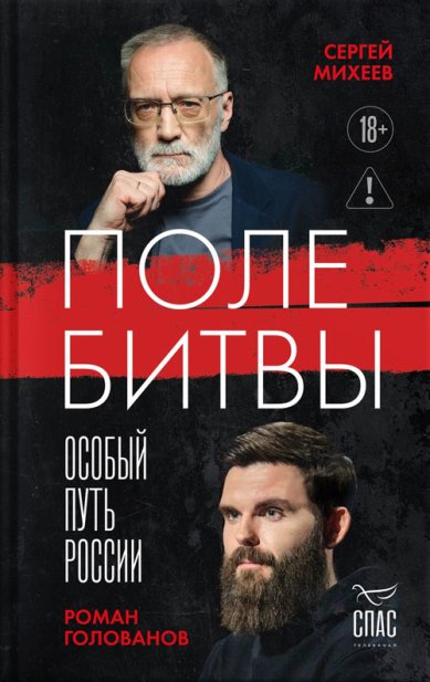 Книги Поле битвы. Особый путь России