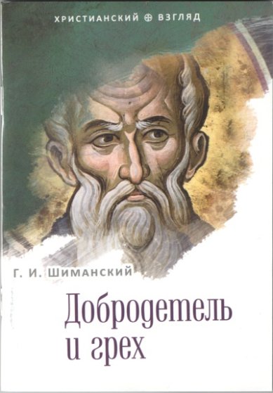 Книги Добродетель и грех Шиманский Гермоген Иванович