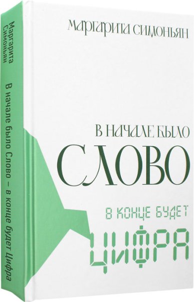 Книги В начале было Слово — в конце будет Цифра