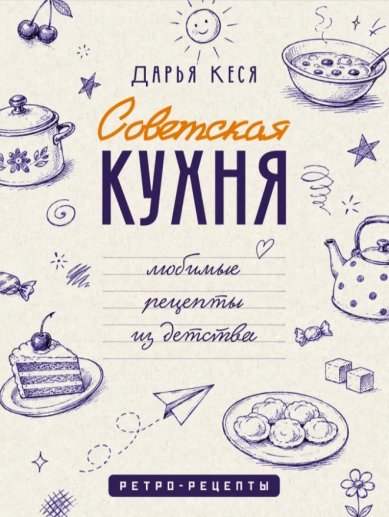 Книги Советская кухня. Любимые рецепты из детства. Дарья Кеся