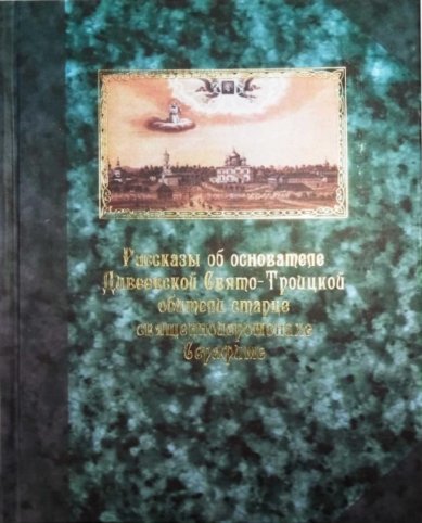 Книги Рассказы об основателе Дивеевской Свято-Троицкой обители старце священноиеромонахе Серафиме