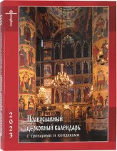 Книги Православный церковный календарь на 2023 год: с тропарями и кондаками