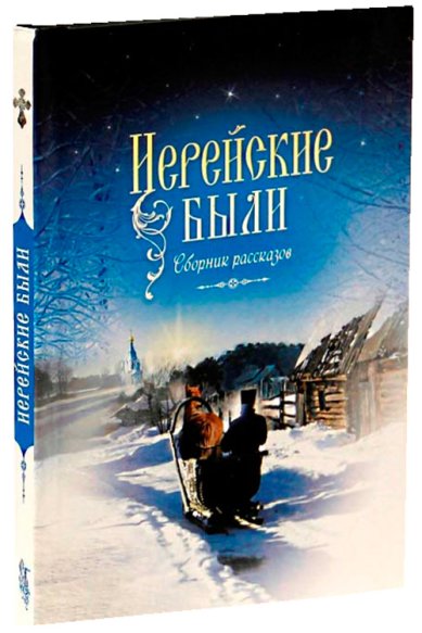 Книги Иерейские были. Сборник рассказов