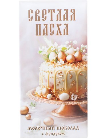Натуральные товары Шоколад молочный с фундуком, 72 г «Христос Воскресе!»