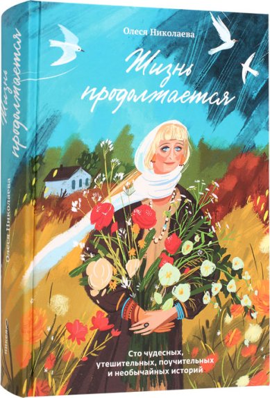 Книги Жизнь продолжается. Сто чудесных, утешительных, поучительных и необычайных историй Николаева Олеся