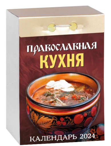 Книги Православная кухня. Отрывной календарь на 2024 год