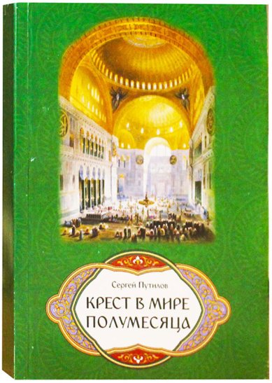 Книги Крест в мире полумесяца Путилов Сергей Эдуардович