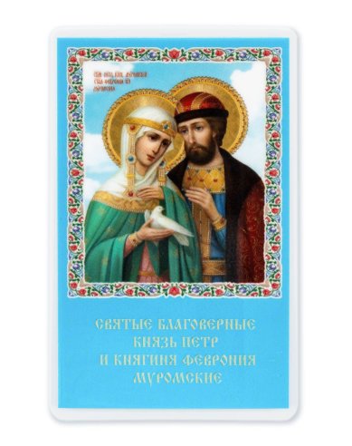 Иконы Петр и Феврония Муромские чудотворцы, икона ламинированная (5 х 8 см)