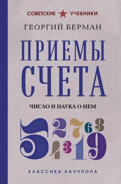 Книги Приемы счета. Число и наука о нем. Георгий Берман
