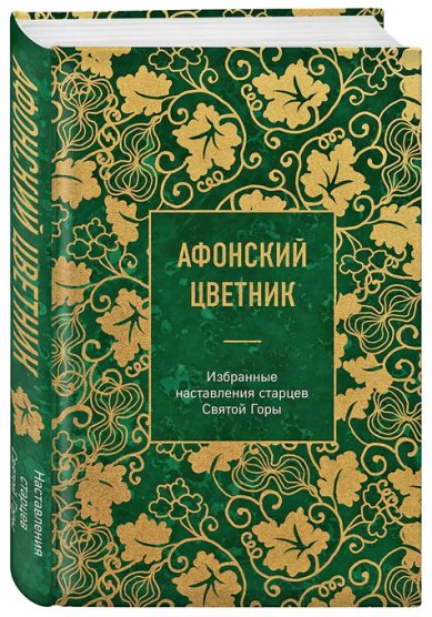 Книги Афонский цветник. Избранные наставления старцев Святой Горы