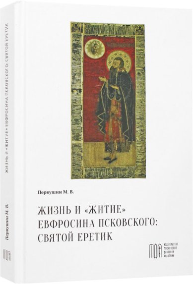 Книги Жизнь и «Житие» Ефросина Псковского: святой еретик