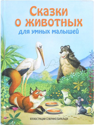 Книги Сказки о животных для умных малышей