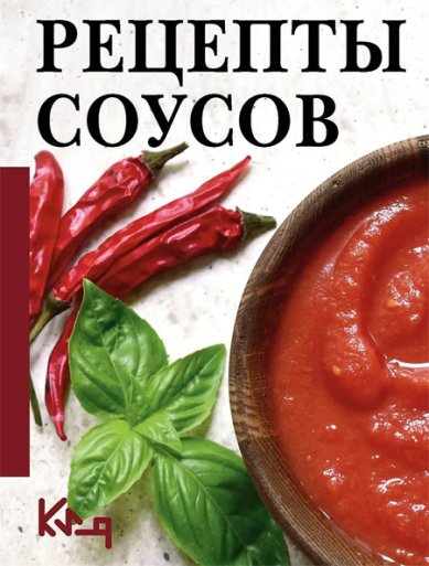 Книги Рецепты соусов