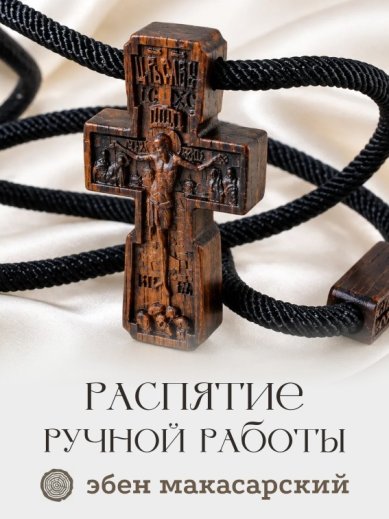 Утварь и подарки Распятие на шнурке (эбен, 2,8 х 5 см)