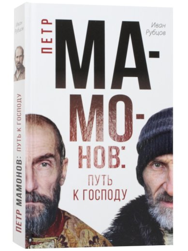 Книги Петр Мамонов: путь к Господу