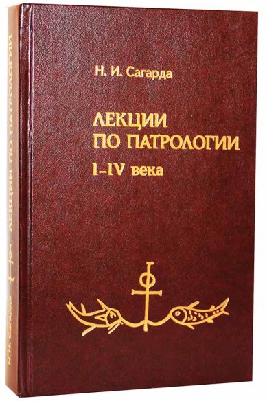 Книги Лекции по патрологии. I-IV века Сагарда Николай Иванович