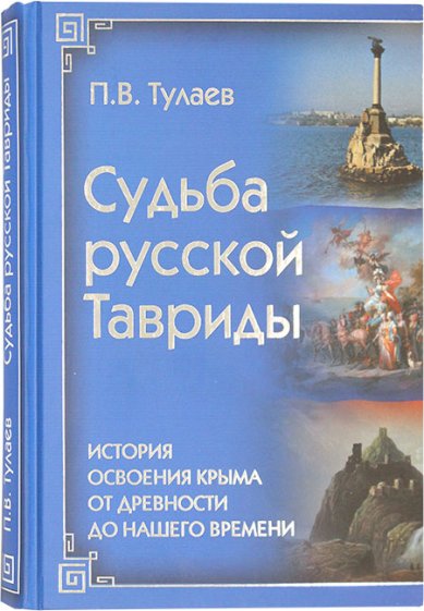 Книги Судьба Русской Тавриды. История освоения Крыма от древности до наших дней