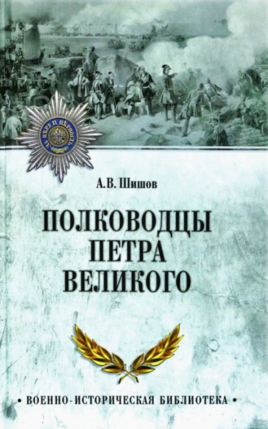 Книги Полководцы Петра Великого