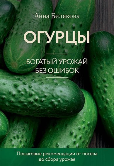 Книги Огурцы. Богатый урожай без ошибок