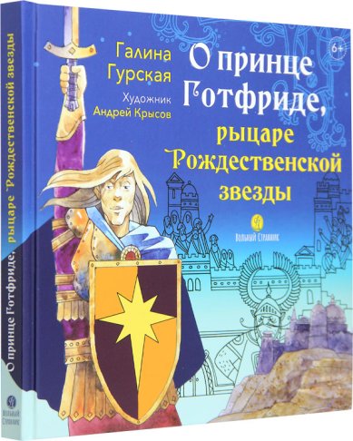 Книги О принце Готфриде, рыцаре Рождественской звезды