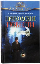 Книги Приходские повести Толстиков Николай, протодиакон
