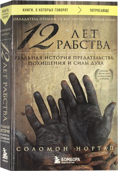 Книги 12 лет рабства. Реальная историй предательства, похищения и силы духа