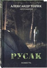 Книги Русак. Повесть Торик Александр, протоиерей