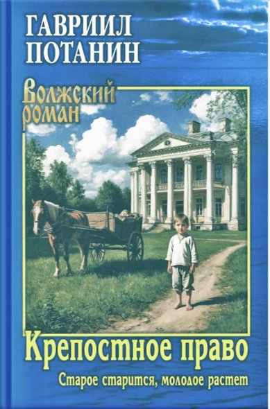 Книги Крепостное право (Старое старится, молодое растет): роман