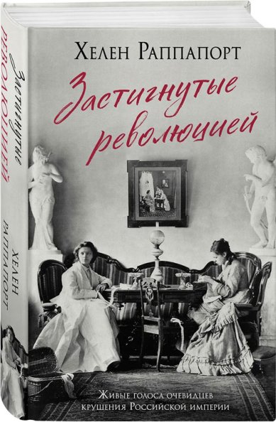 Книги Застигнутые революцией. Живые голоса очевидцев