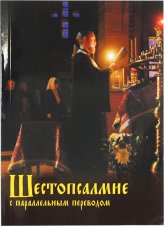 Книги Шестопсалмие с параллельным переводом на русский язык