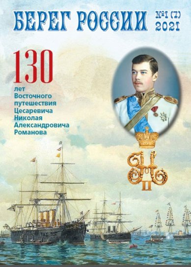 Книги Берег России. Журнал №1(7) 2021