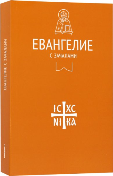 Книги Евангелие. С зачалами. В синодальном переводе