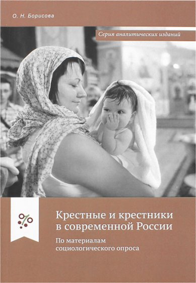 Книги Крестные и крестники в современной России