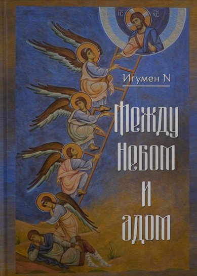 Книги Между Небом и адом Игумен N, Гавриил (Виноградов-Лакербая)
