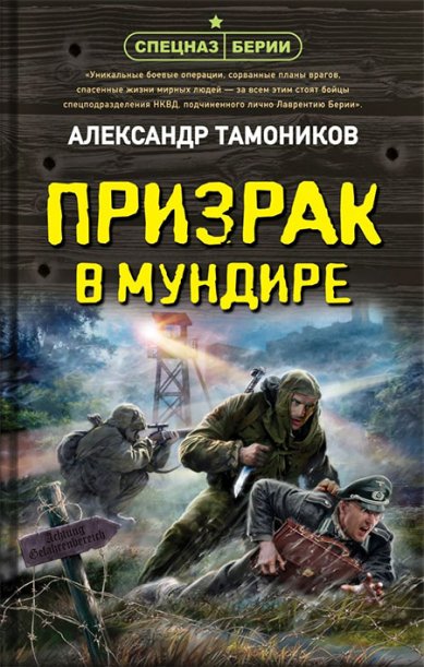 Книги Призрак в мундире Тамоников Александр Александрович